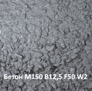 Бетон М150 В12,5 F50 W2 на карбонатном щебне