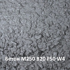 Бетон М250 В20 F50 W4 на карбонатном щебне